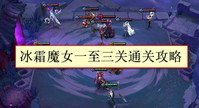 金铲铲之战冰霜魔女怎么过-金铲铲之战冰霜魔女一至三关通关攻略