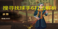 哈利波特魔法觉醒搜寻找球手6怎么打-哈利波特魔法觉醒搜寻找球手6打法攻略