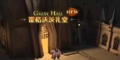哈利波特魔法觉醒一个人进餐位置在哪-一个人进餐位置介绍