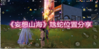 妄想山海虺蛇在哪-妄想山海虺蛇位置介绍