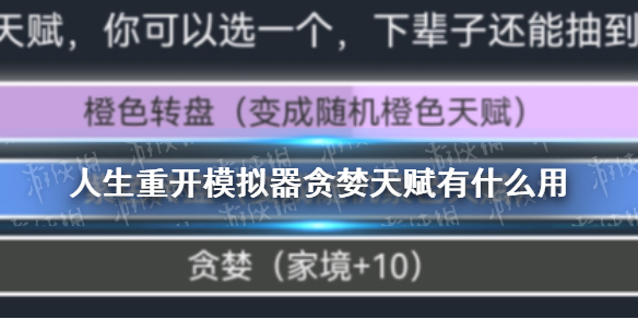 人生重开模拟器贪婪属性大全介绍