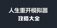 人生重开模拟器攻略大全-人生重开模拟器攻略汇总一览
