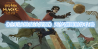哈利波特魔法觉醒无梦酣睡怎么制作-哈利波特魔法觉醒无梦酣睡制作攻略