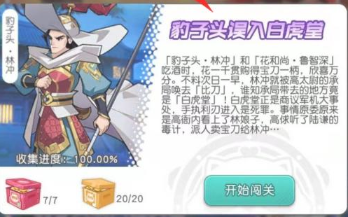 小浣熊百将传豹子头误入白虎堂怎么走-小浣熊百将传豹子头误入攻略
