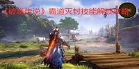 破晓传说霸道灭封技能解锁攻略