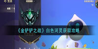 金铲铲之战白色河灵怎么获得-金铲铲之战白色河灵获取攻略