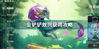 金铲铲之战敖兴获取方法-金铲铲之战敖兴获取攻略