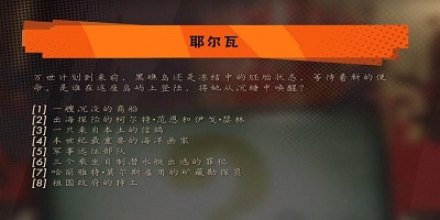 死亡循环耶尔瓦问题全部答案汇总分享