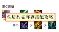 金铲铲之战铁盾豹雯怎么玩-金铲铲之战铁盾豹雯阵容搭配攻略
