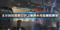 无尽的拉格朗日刺水母级怎么样-无尽的拉格朗日刺水母级强度分析