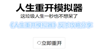 人生重开模拟器反杀技巧-人生重开模拟器反杀图文攻略分享