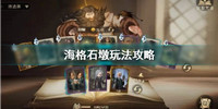 哈利波特魔法觉醒海格石墩怎么玩-哈利波特魔法觉醒海格石墩卡组搭配攻略