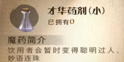 哈利波特魔法觉醒才华药剂是什么-哈利波特魔法觉醒才华药剂功效一览