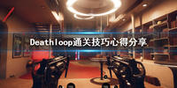 死亡循环任务怎么玩-死亡循环任务完成攻略