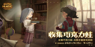 哈利波特魔法觉醒巧克力蛙收集奖励有哪些-巧克力蛙收集奖励详细介绍