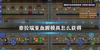 泰拉瑞亚血腥模具怎么获得-泰拉瑞亚血腥模具速刷攻略