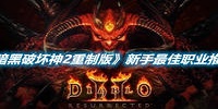 暗黑破坏神2重制版新手最佳职业推荐