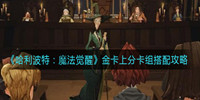 哈利波特魔法觉醒金卡上分卡组搭配攻略分享