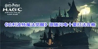 哈利波特魔法觉醒跟随闪电十星打法技巧分享