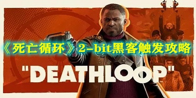 死亡循环2-bit黑客触发方法攻略分享