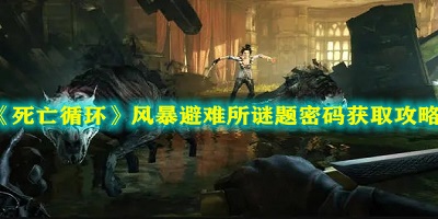 死亡循环风暴避难所谜题密码获取攻略