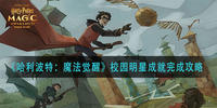 哈利波特魔法觉醒校园明星成就达成攻略