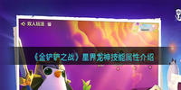 金铲铲之战星界龙神技能属性介绍以及出装推荐