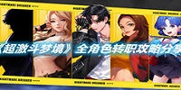 超激斗梦境全角色转职攻略分享
