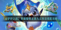 金铲铲之战英雄黎明龙族九五阵容搭配攻略