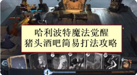 哈利波特魔法觉醒猪头酒吧简易打法攻略