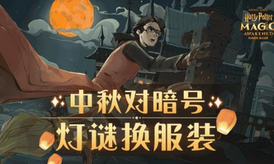 哈利波特魔法觉醒中秋对暗号答案大全