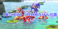 摩尔庄园18k钢姆在哪-摩尔庄园18k钢姆有宝宝吗