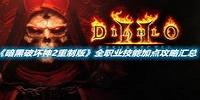 暗黑破坏神2重制版全职业技能加点攻略汇总