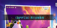 金铲铲之战芮尔怎么出装-金铲铲之战芮尔出装推荐