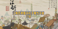 江南百景图天机子角色属性分析以及获取方式