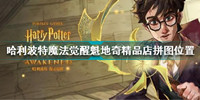 哈利波特魔法觉醒魁地奇精品店橱窗拼图碎片获取攻略