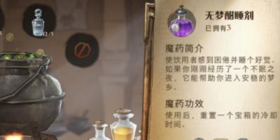 哈利波特魔法觉醒无梦酣睡剂获取方法介绍