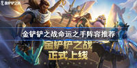 金铲铲之战命运之手阵容怎么搭配-金铲铲之战命运之手阵容搭配攻略