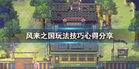 风来之国实用玩法技巧
