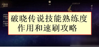 破晓传说技能熟练度作用和速刷攻略