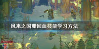 风来之国珊回血技能教学解析