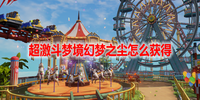 超激斗梦境幻梦之尘怎么获得-超激斗梦境幻梦之尘获得攻略