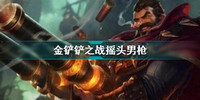 金铲铲之战摇头男枪怎么玩-金铲铲之战摇头男枪阵容玩法解析