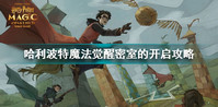 哈利波特魔法觉醒密室的开启怎么过-哈利波特魔法觉醒密室的开启通关攻略