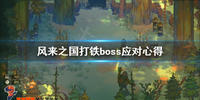 风来之国打铁boss怎么打-风来之国打铁boss打法攻略