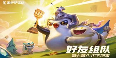 金铲铲之战好友怎么加-金铲铲之战好友添加方式介绍