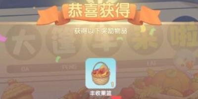 摩尔庄园丰收果篮怎么得-摩尔庄园丰收果篮获取攻略