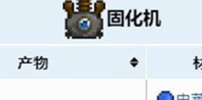 泰拉瑞亚固化机有什么用-泰拉瑞亚固化机作用介绍