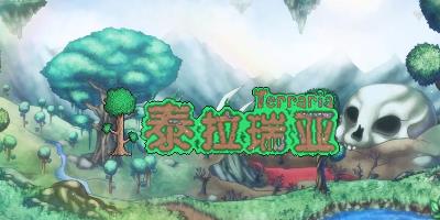 泰拉瑞亚困难模式感染蔓延怎么阻止解决方法