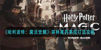 哈利波特魔法觉醒魔药事故怎么过-魔药事故通关攻略
